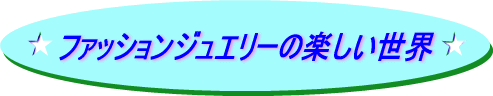 �W���G���[���t�H�[���E��Ή��H�E�w�փT�C�Y���� �|�t�@�b�V�����W���G���[�̊y�������E�|