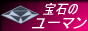 サイトバナー ◆宝石のユーマン ウェブサイトへ◆