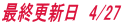 最終ブログ更新日4月27日