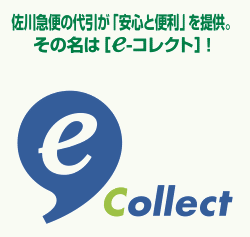 佐川急便 e-コレクト