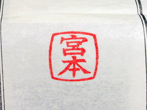 印鑑彫りの印影